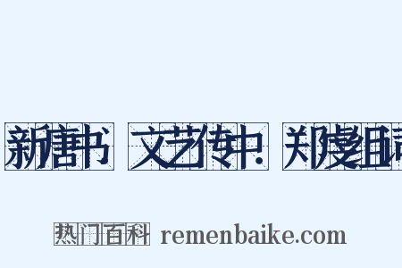 新唐书．文艺传中．郑虔组词是什么意思的图片